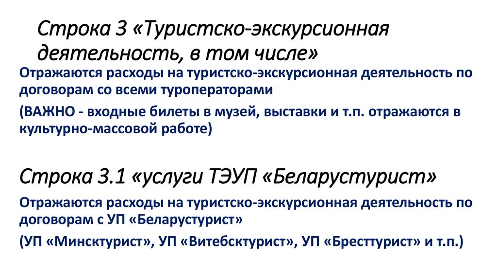 Строка 3 «Туристско-экскурсионная деятельность, в том числе»