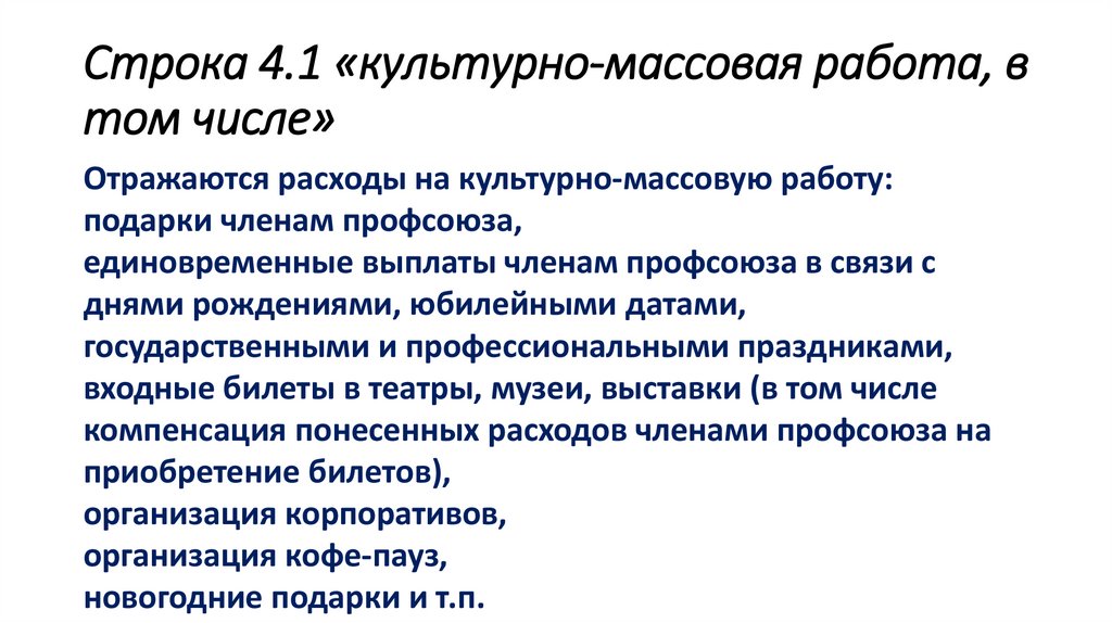 Строка 4.1 «культурно-массовая работа, в том числе»