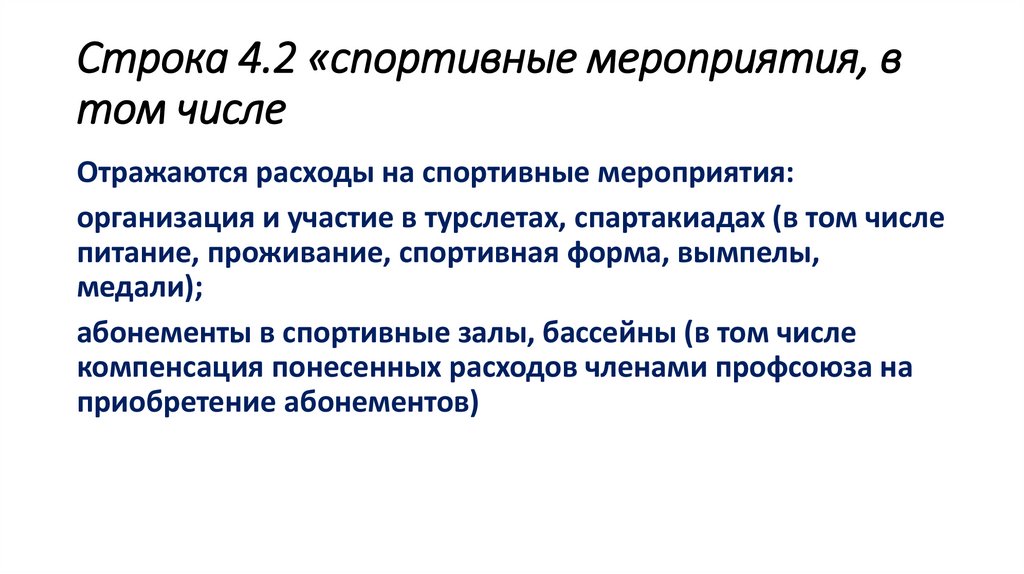 Строка 4.2 «спортивные мероприятия, в том числе