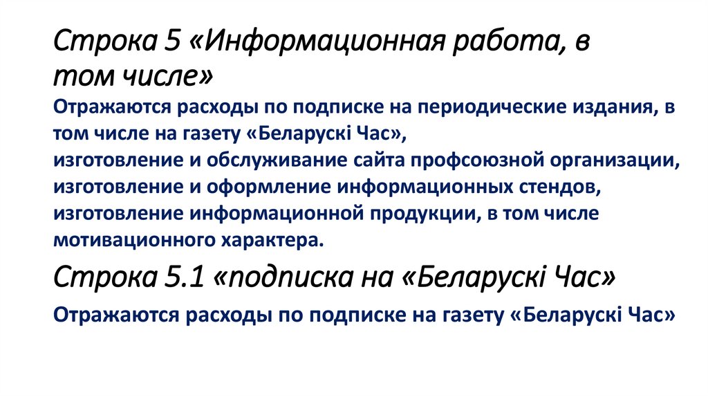 Строка 5 «Информационная работа, в том числе»