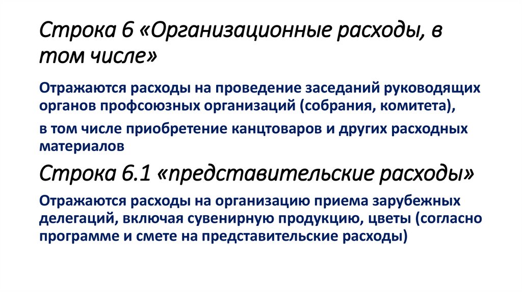 Строка 6 «Организационные расходы, в том числе»