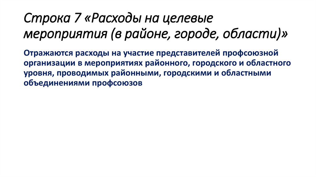 Строка 7 «Расходы на целевые мероприятия (в районе, городе, области)»