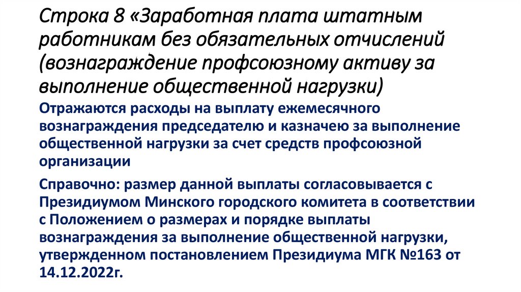 Строка 8 «Заработная плата штатным работникам без обязательных отчислений (вознаграждение профсоюзному активу за выполнение