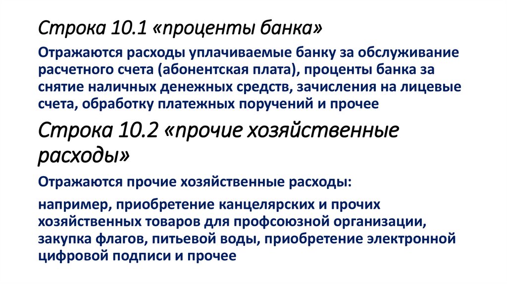 Строка 10.1 «проценты банка»