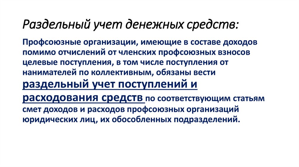 Раздельный учет денежных средств: