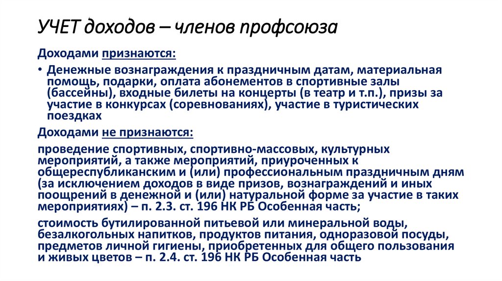 УЧЕТ доходов – членов профсоюза