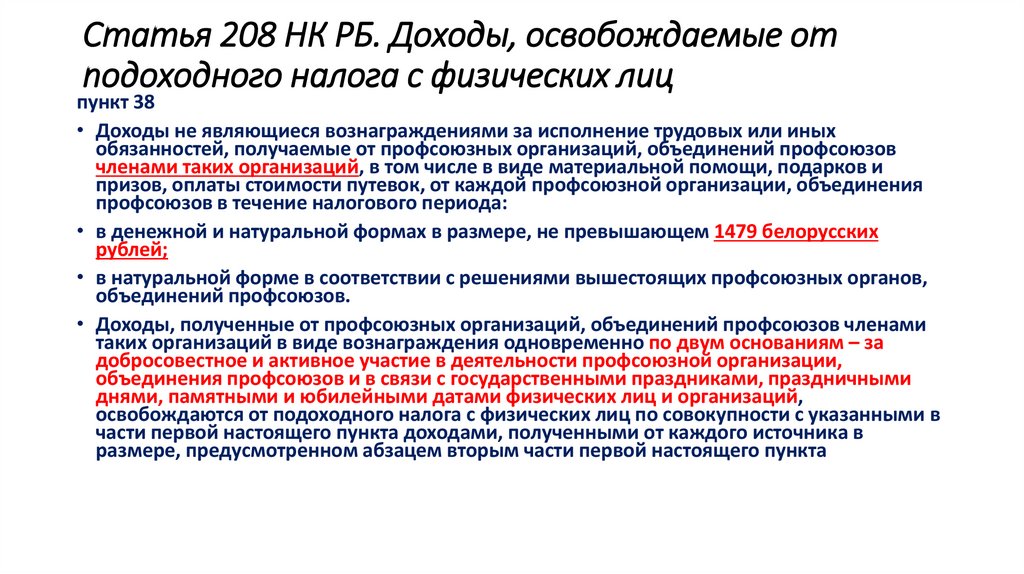 Статья 208 НК РБ. Доходы, освобождаемые от подоходного налога с физических лиц