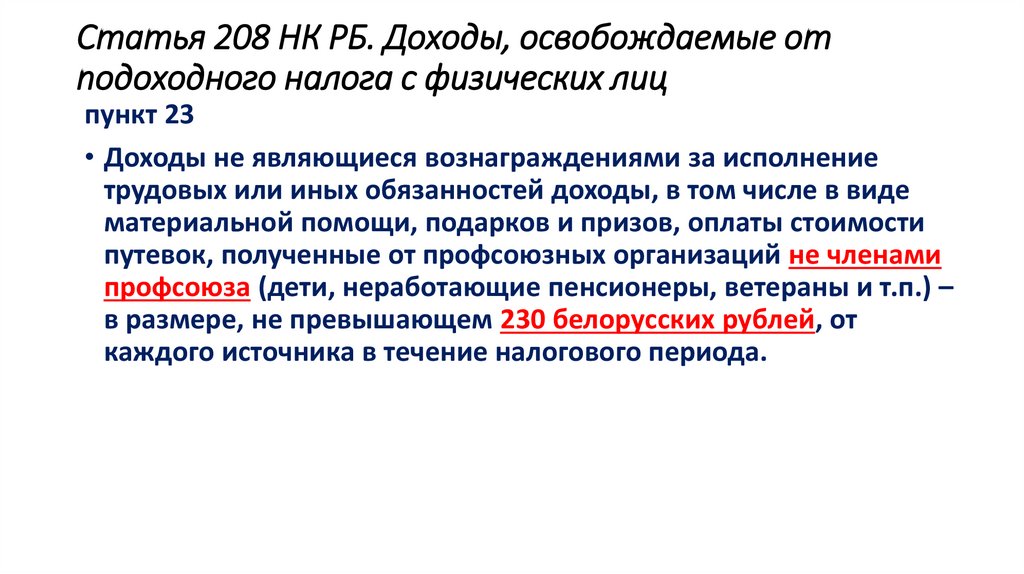 Статья 208 НК РБ. Доходы, освобождаемые от подоходного налога с физических лиц