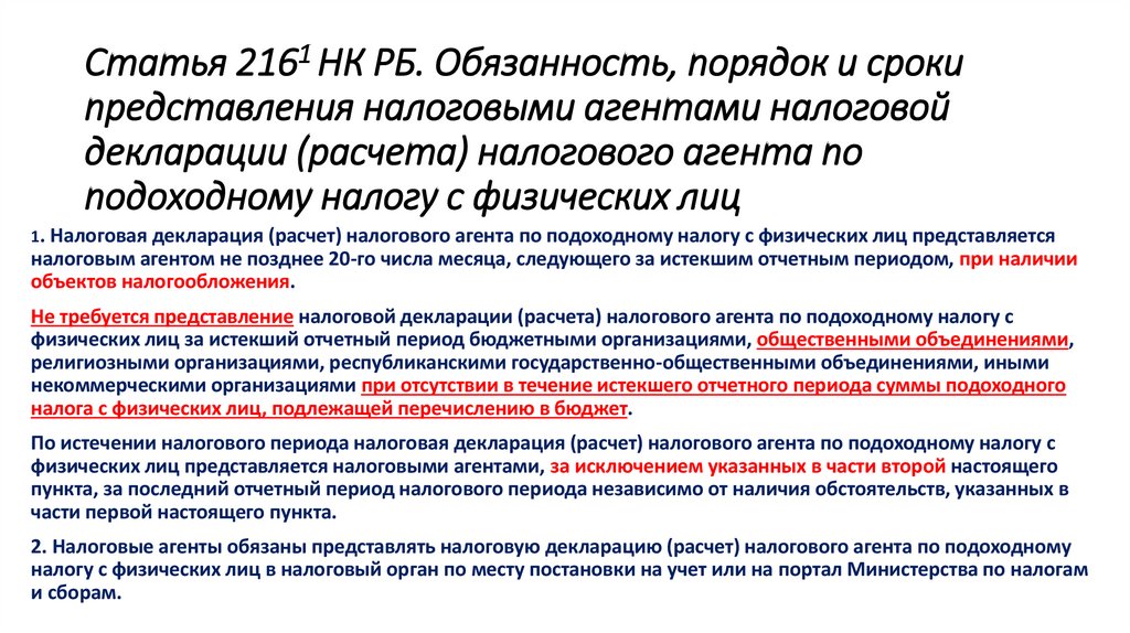 Статья 2161 НК РБ. Обязанность, порядок и сроки представления налоговыми агентами налоговой декларации (расчета) налогового