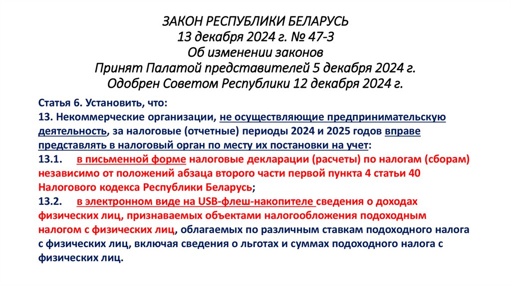 ЗАКОН РЕСПУБЛИКИ БЕЛАРУСЬ 13 декабря 2024 г. № 47-З Об изменении законов Принят Палатой представителей 5 декабря 2024 г.