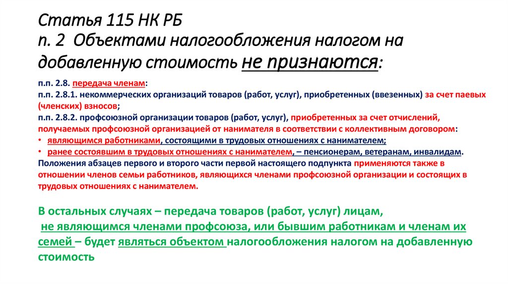 Статья 115 НК РБ п. 2 Объектами налогообложения налогом на добавленную стоимость не признаются: