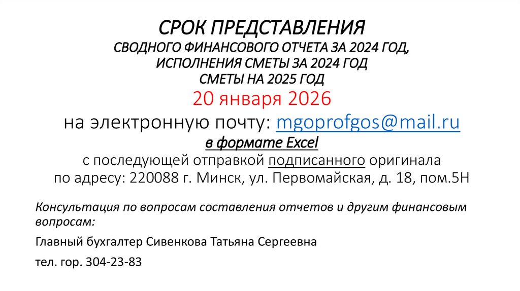 СРОК ПРЕДСТАВЛЕНИЯ СВОДНОГО ФИНАНСОВОГО ОТЧЕТА ЗА 2024 ГОД, ИСПОЛНЕНИЯ СМЕТЫ ЗА 2024 ГОД СМЕТЫ НА 2025 ГОД 20 января 2026 на