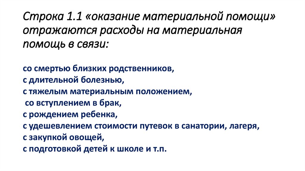 Строка 1.1 «оказание материальной помощи» отражаются расходы на материальная помощь в связи: