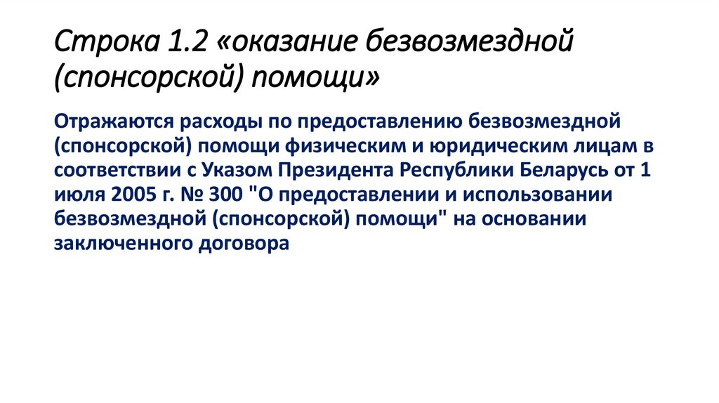 Строка 1.2 «оказание безвозмездной (спонсорской) помощи»