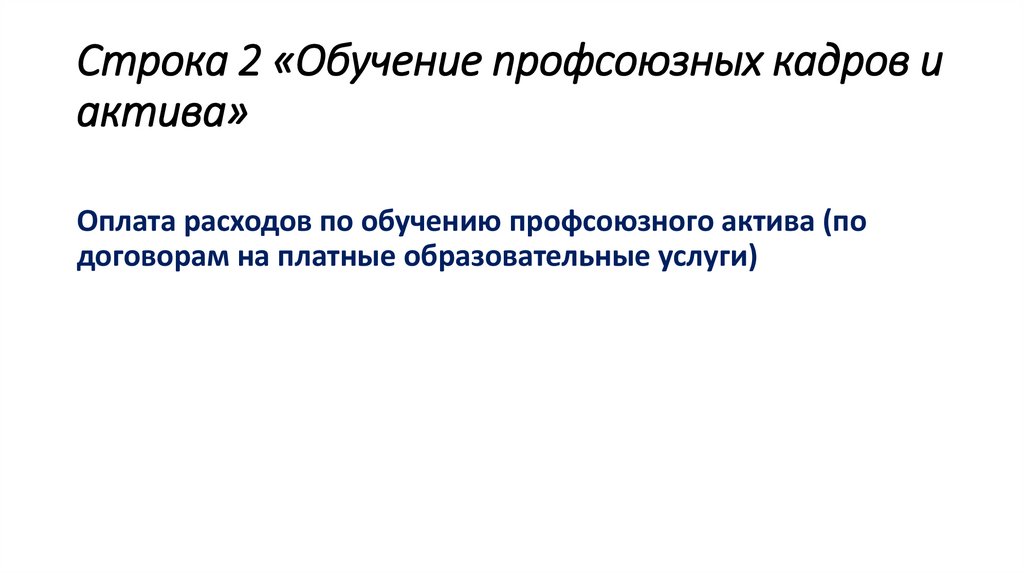 Строка 2 «Обучение профсоюзных кадров и актива»