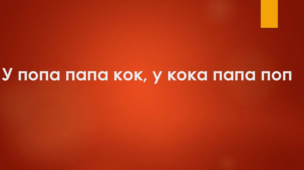 У попа папа кок, у кока папа поп