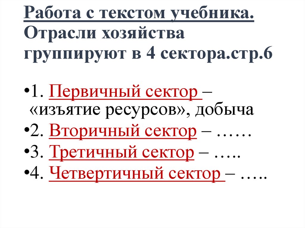 Работа с текстом учебника. Отрасли хозяйства группируют в 4 сектора.стр.6