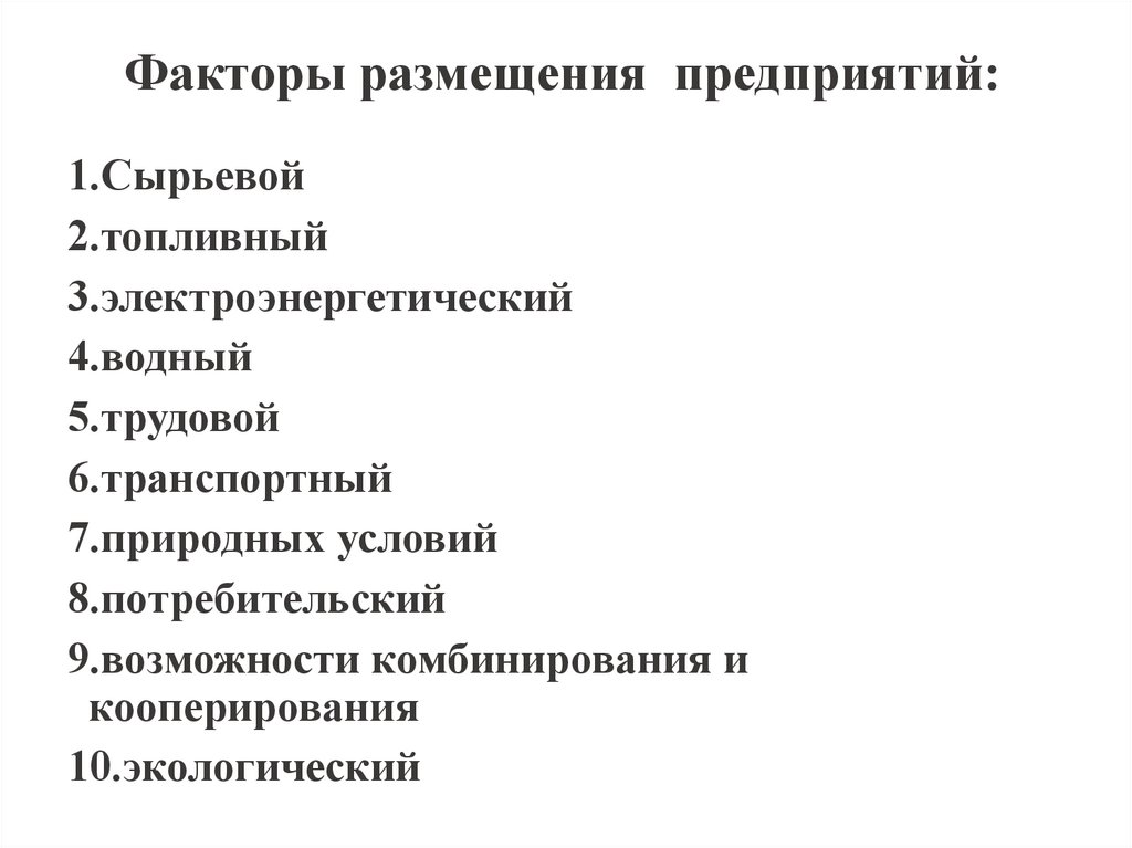 Факторы размещения предприятий: