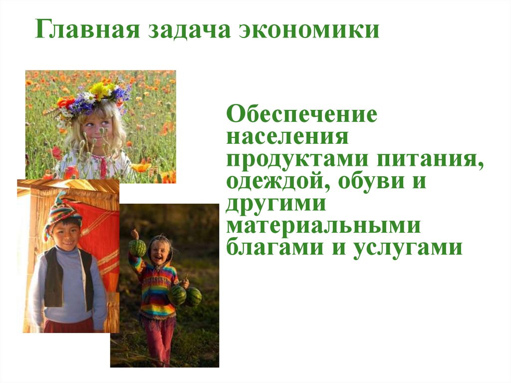 Главная задача экономики