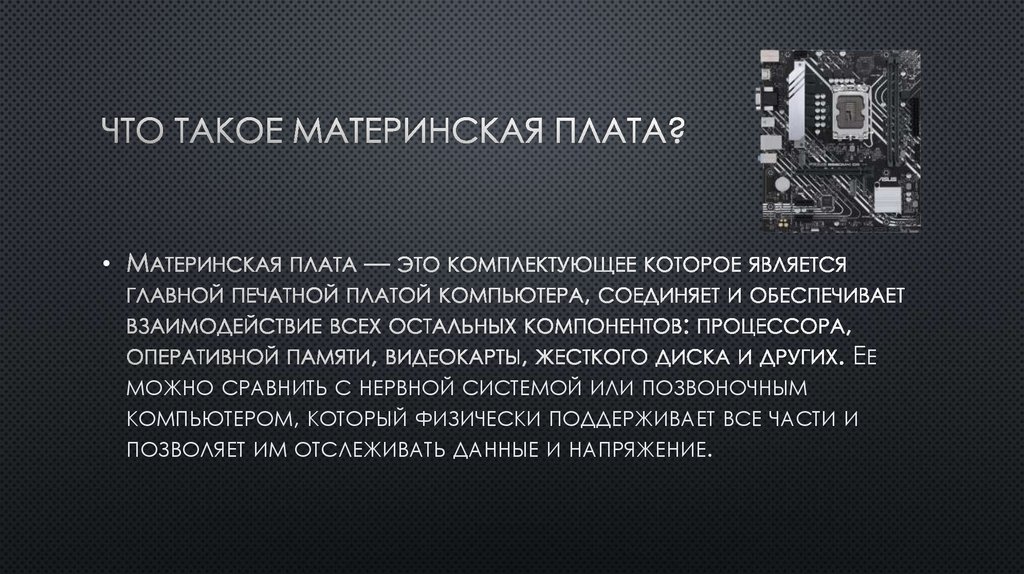 Что такое материнская плата?
