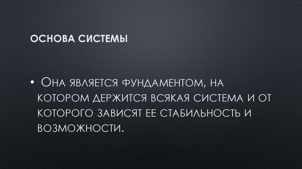 Основа системы