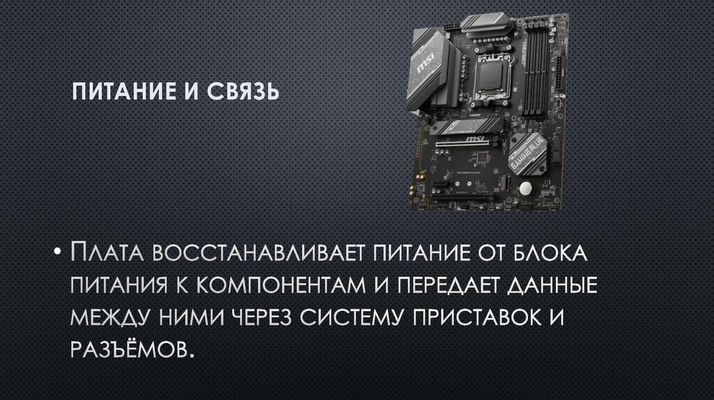 Питание и связь