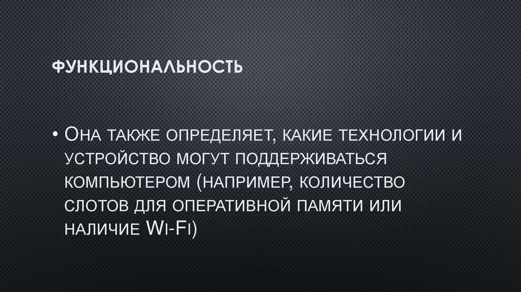 Функциональность