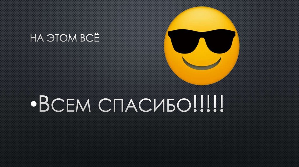 На этом всё