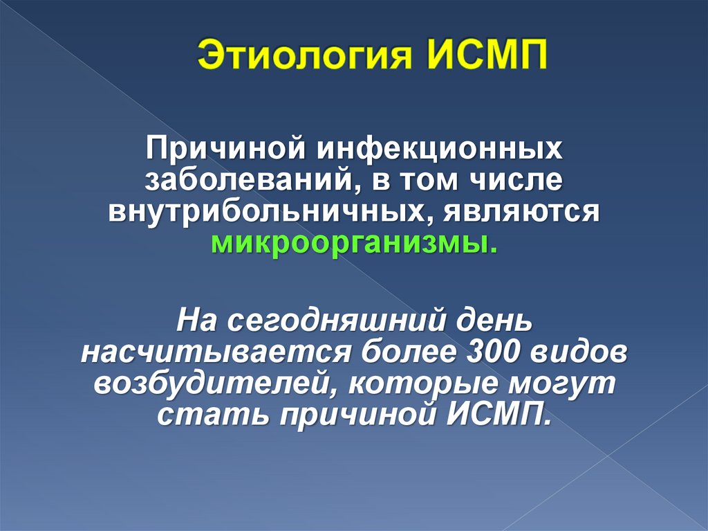 Этиология ИСМП