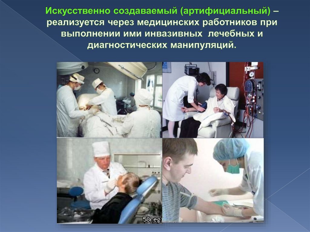 Искусственно создаваемый (артифициальный) – реализуется через медицинских работников при выполнении ими инвазивных лечебных и