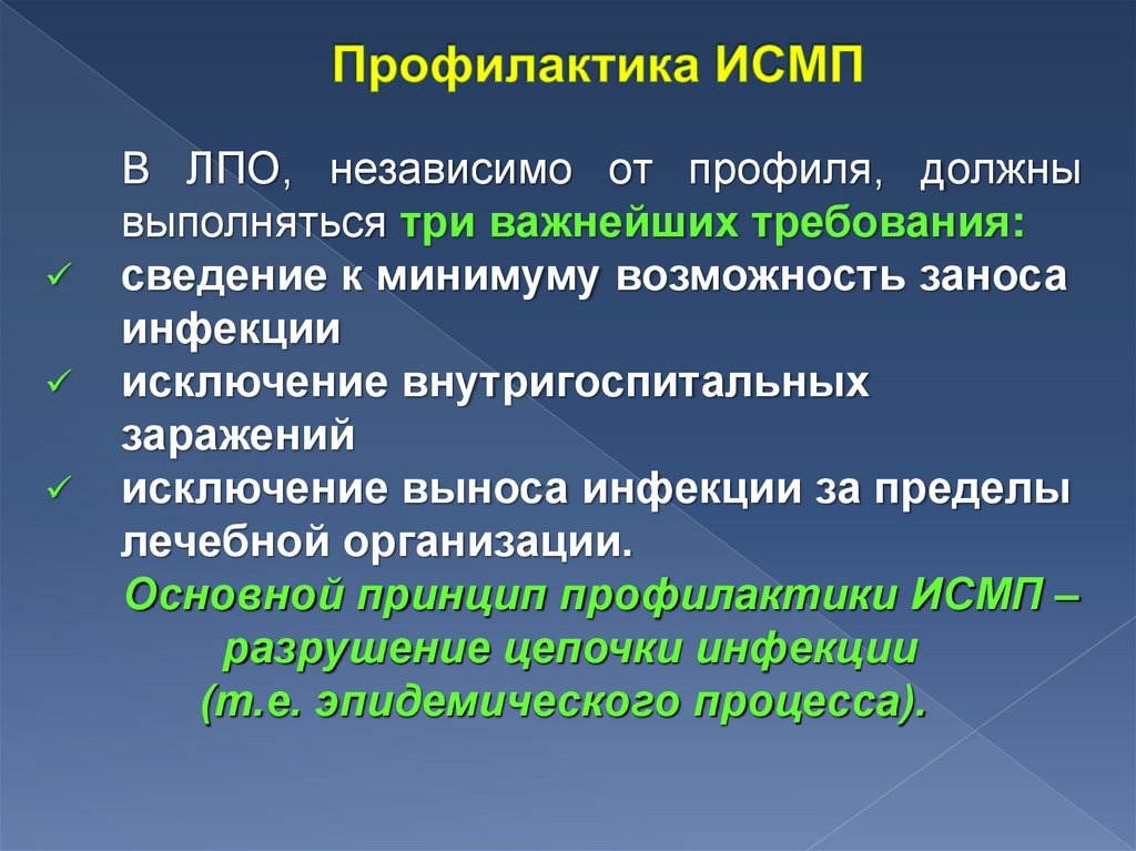 Профилактика ИСМП