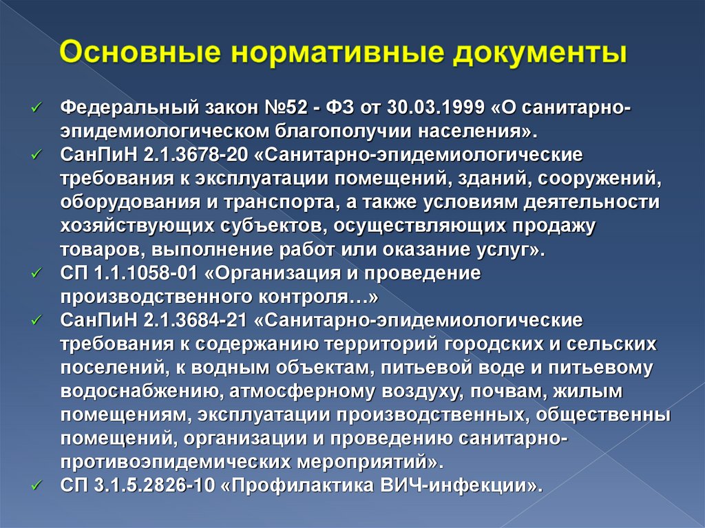 Основные нормативные документы