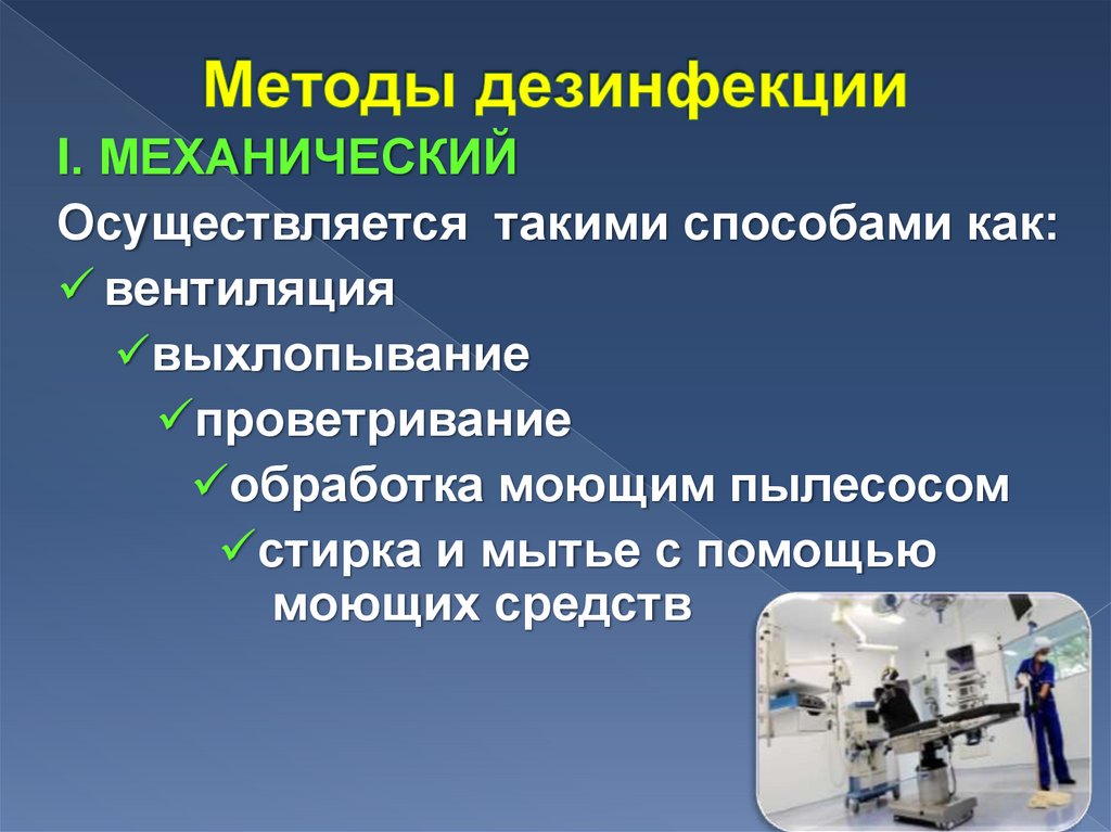 Методы дезинфекции
