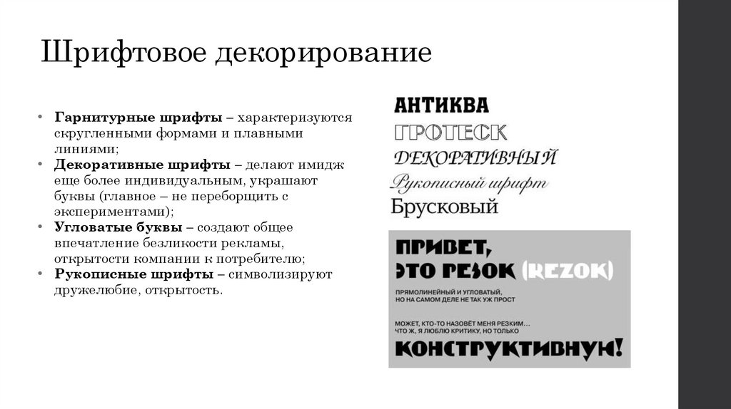 Шрифтовое декорирование