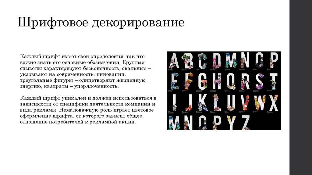 Шрифтовое декорирование