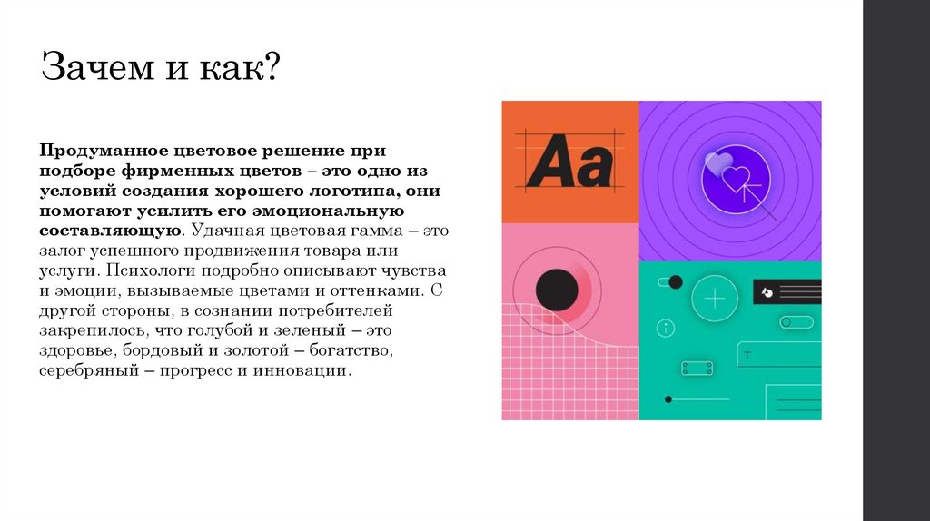 Зачем и как?