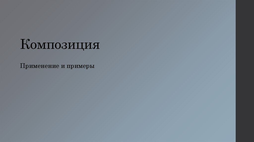 Композиция