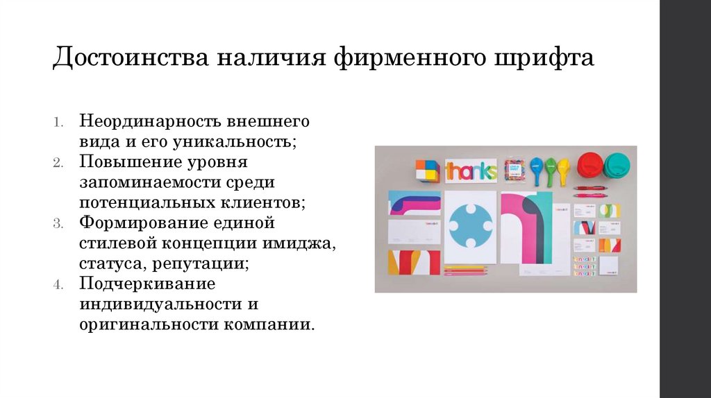 Достоинства наличия фирменного шрифта