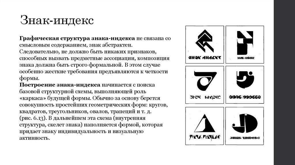 Знак-индекс