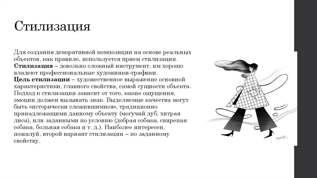 Стилизация