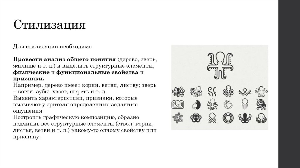 Стилизация