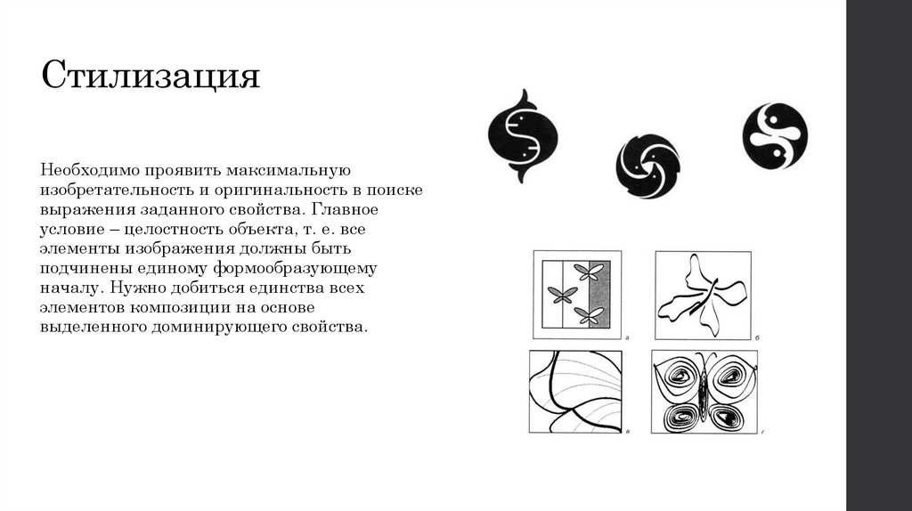 Стилизация