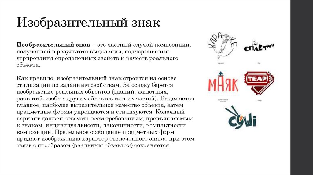 Изобразительный знак