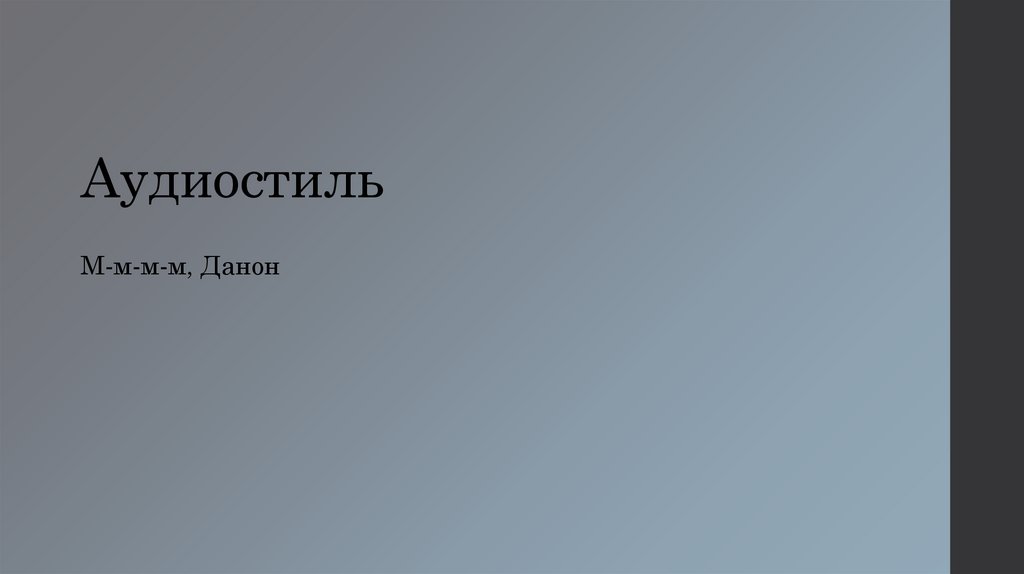 Аудиостиль