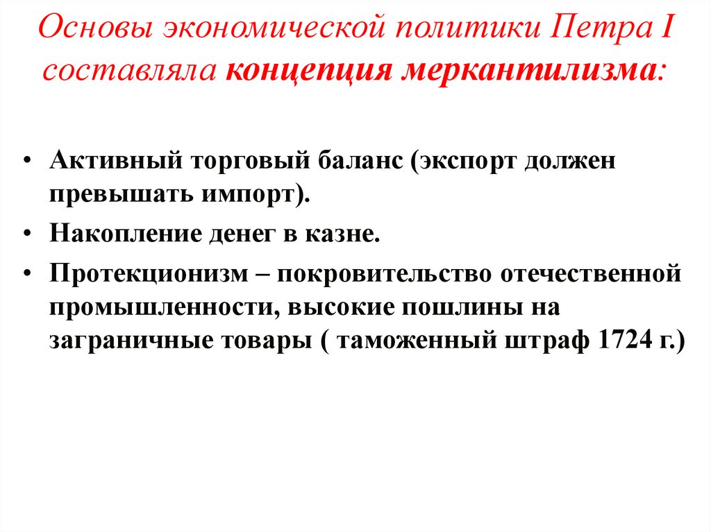 Основы экономической политики Петра I составляла концепция меркантилизма: