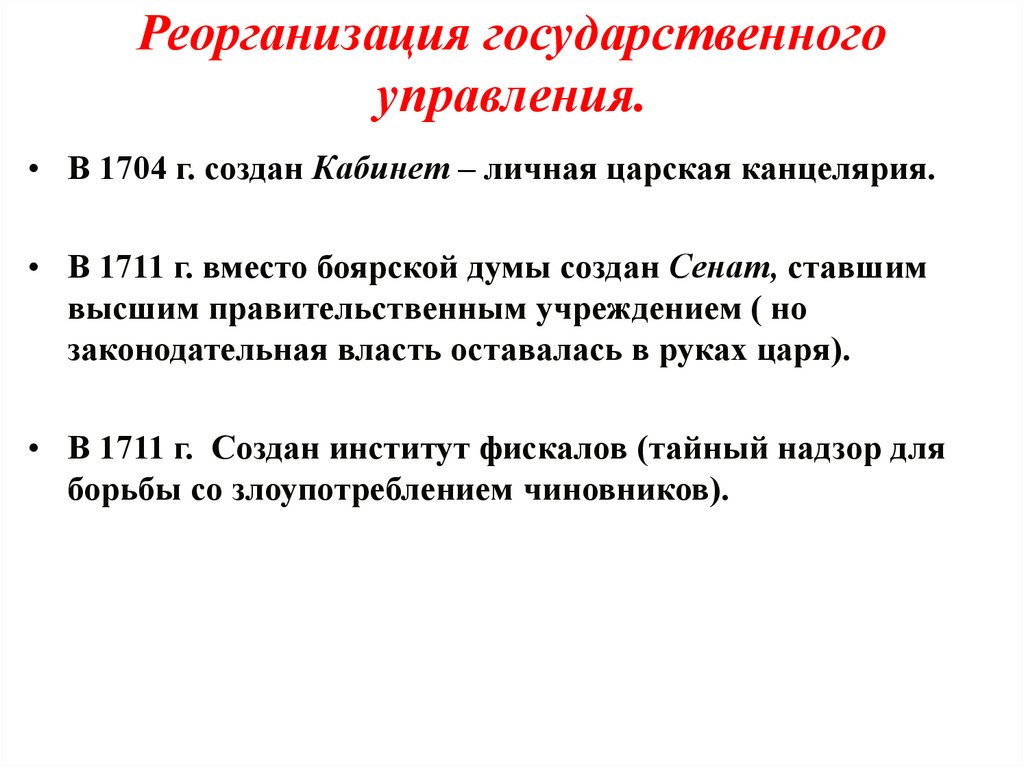 Реорганизация государственного управления.