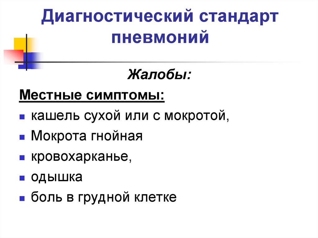 Диагностический стандарт пневмоний