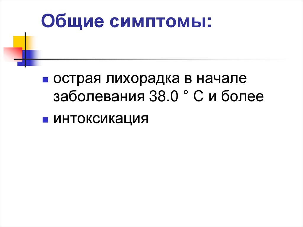 Общие симптомы: