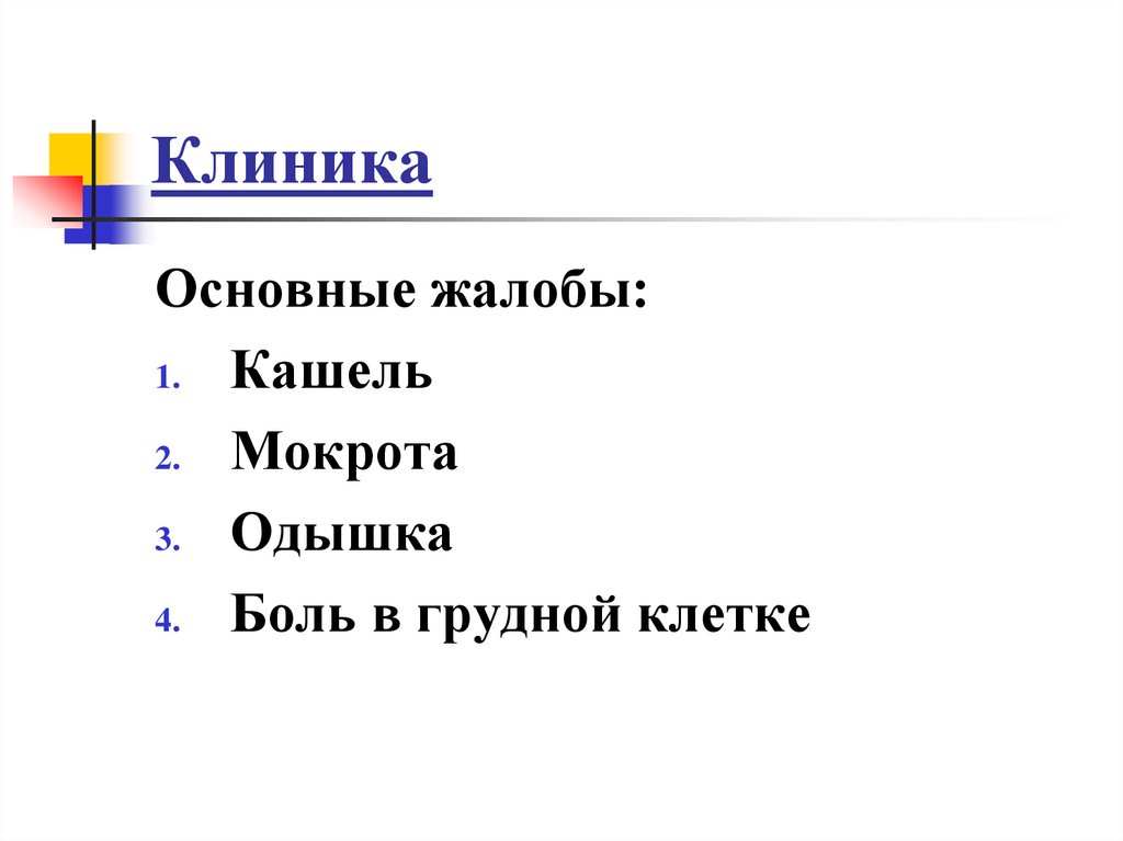 Клиника