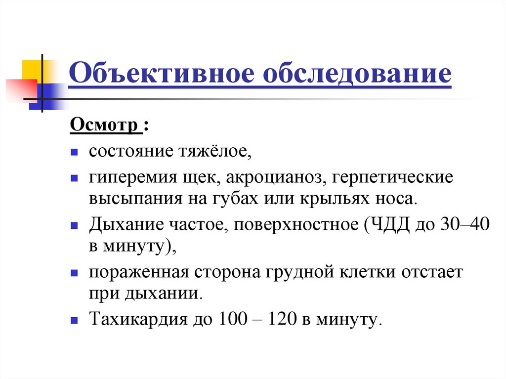 Объективное обследование